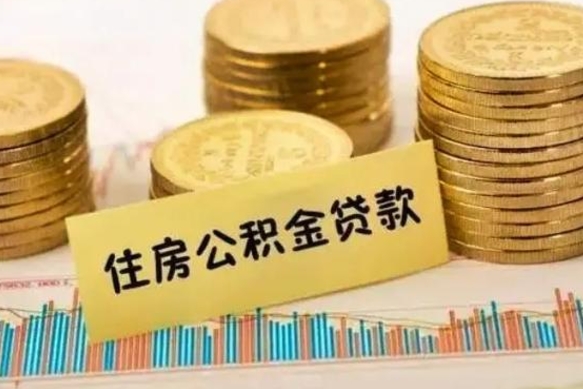 大连离职取公积金（离职取公积金流程）