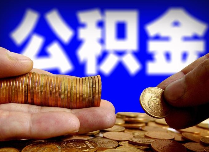 大连公积金全额取中介（公积金提现中介费用）